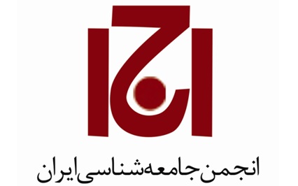 انجمن جامعه‌شناسی ایران 