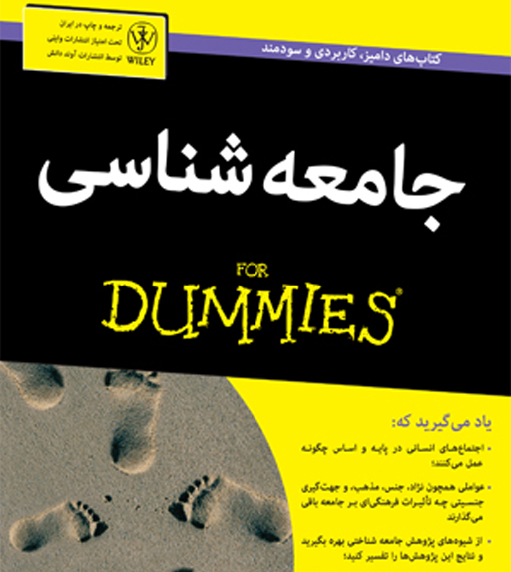 جامعه‌شناسی (Sociology For Dummies)