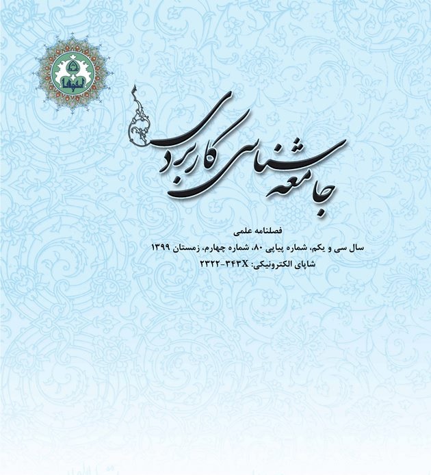 نشریۀ جامعه‌شناسی کاربردی – دانشگاه اصفهان 