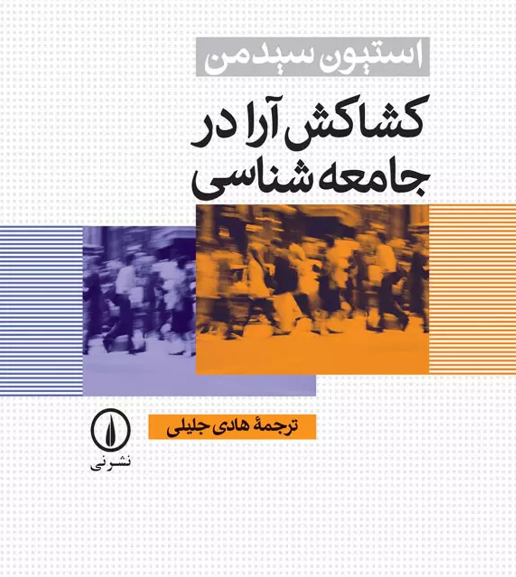 کشاکش آراء در جامعه‌شناسی 