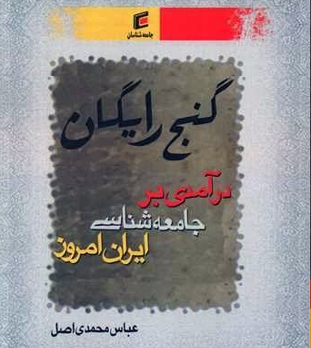 گنج رایگان، درآمدی بر جامعه‌شناسی ایران امروز