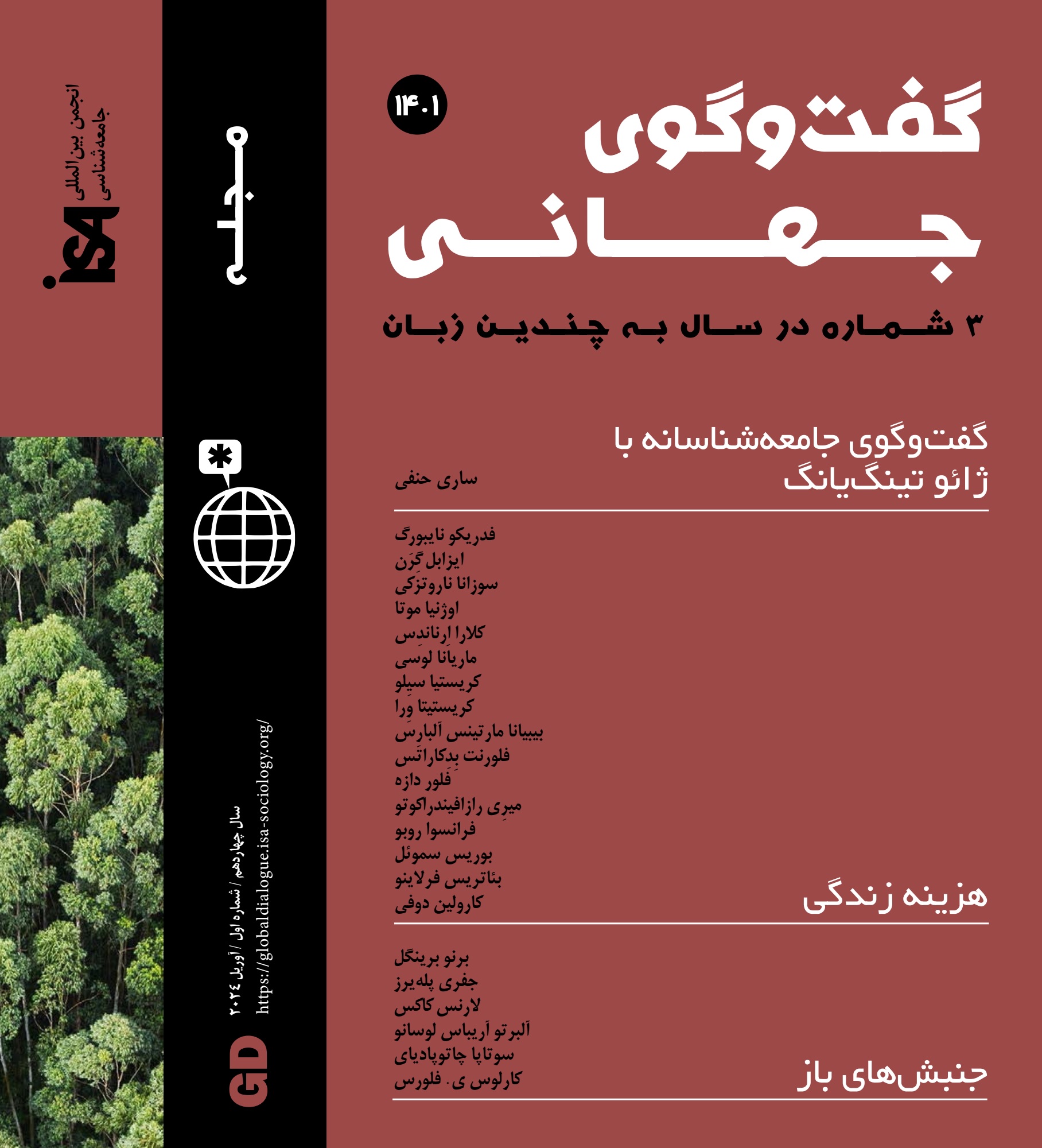 گفت‌وگوی جهانی (مجلۀ اینترنتی انجمن بین‌المللی جامعه‌شناسان (ISA) به زبان فارسی)